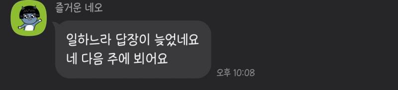 알바사장님한테 카톡왔는데 지금 답장 보내는거 에바야?(사진ㅇ) | 인스티즈