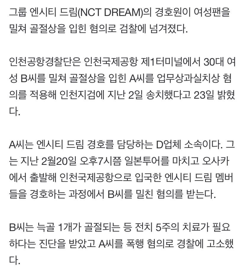 [정보/소식] 엔시티 드림 경호원 여성팬 밀쳐 골절상 입힌 혐의로 검찰 송치 | 인스티즈