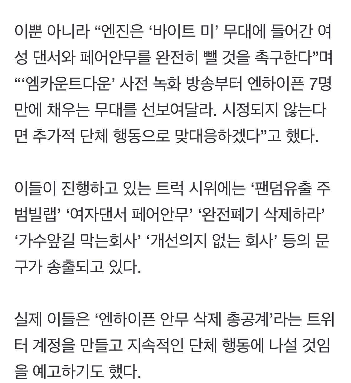[정보/소식] "여성댄서 안무 삭제하라” 엔하이픈 팬덤, 트럭시위+보이콧 예고 | 인스티즈