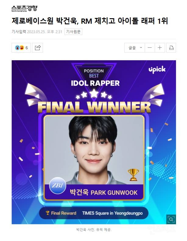 '제로베이스원 박건욱' 아이돌 래퍼 1위 | 인스티즈