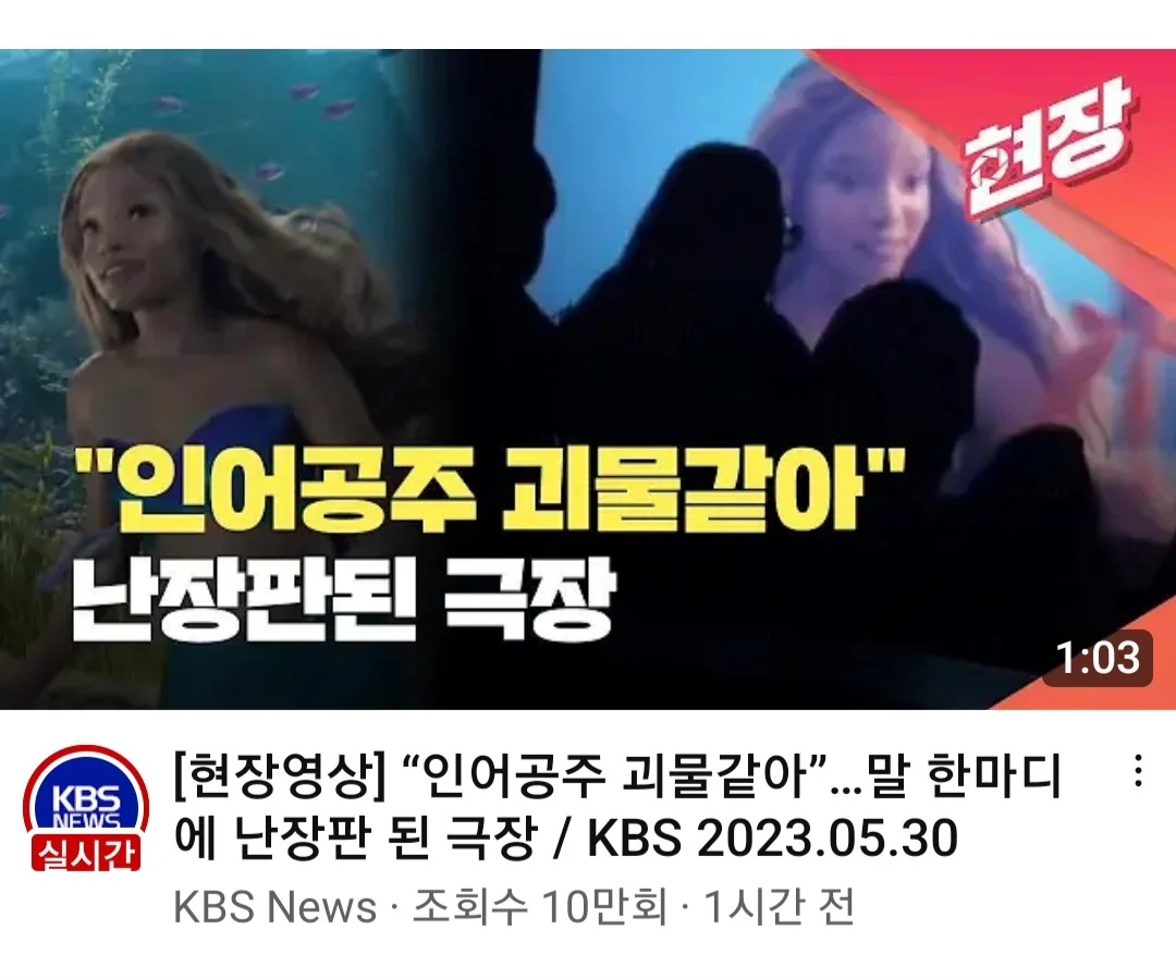 인어공주 날조하다가 영상 기사 다 삭제한 공영방송 KBS | 인스티즈