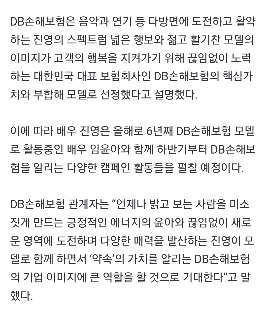 [정보/소식] DB손보 새 광고모델에 배우 진영…임윤아와 시너지 기대 | 인스티즈