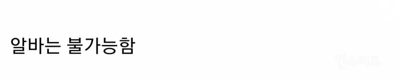 한달에 190만원씩 통장에 공짜로 돈 들어오면 회사 다닌다 vs 안 다닌다 | 인스티즈