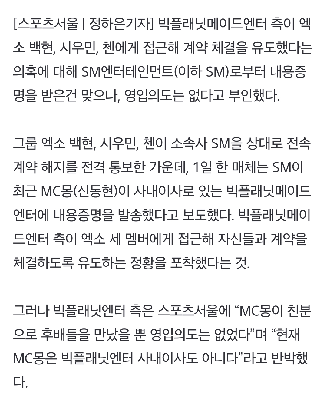 [정보/소식] [단독] 빅플래닛 측 "첸백시 영입의도 NO, MC몽 사내이사 아냐” | 인스티즈