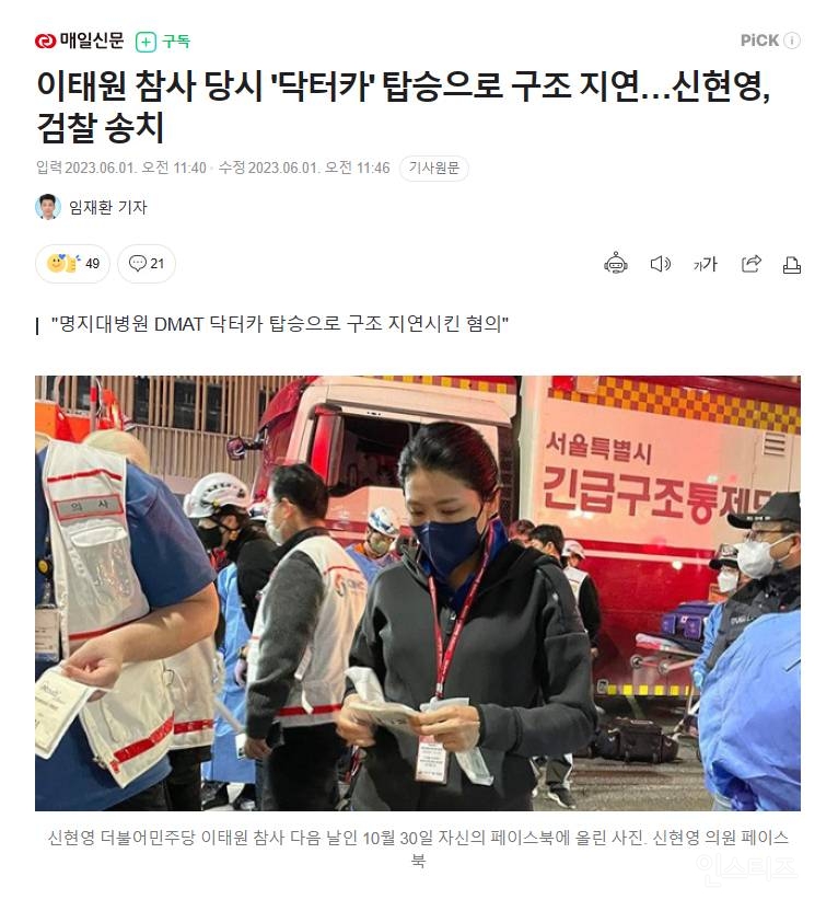이태원 참사 '닥터카' 탑승 논란된 신현영 의원 검찰 송치 | 인스티즈