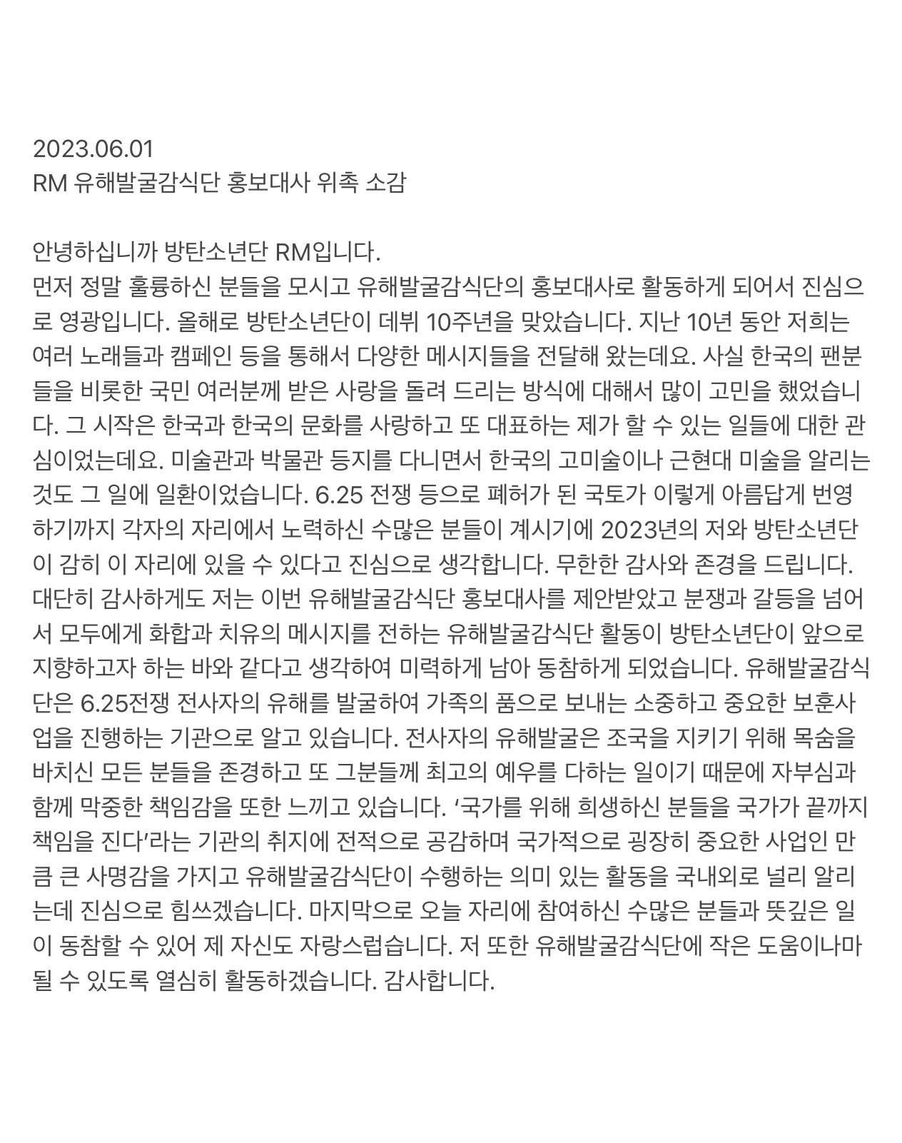 [정보/소식] 방탄 RM 유해발굴감식단 홍보대사 위촉 소감 전문 | 인스티즈