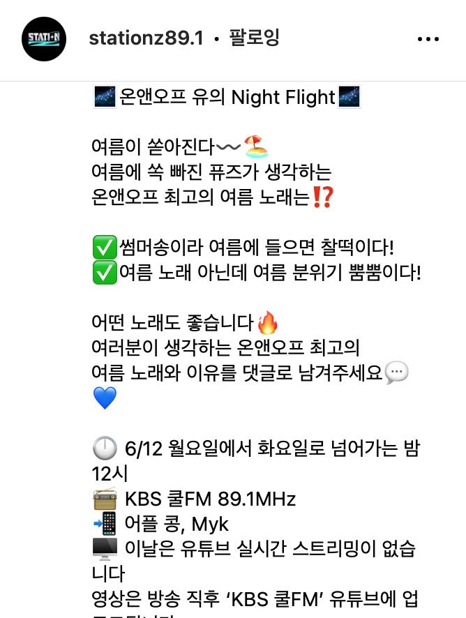 13일(화), 💛💡온앤오프 유 💙 KBS Station Z Night Flight 라디오 방송 🍞 | 인스티즈