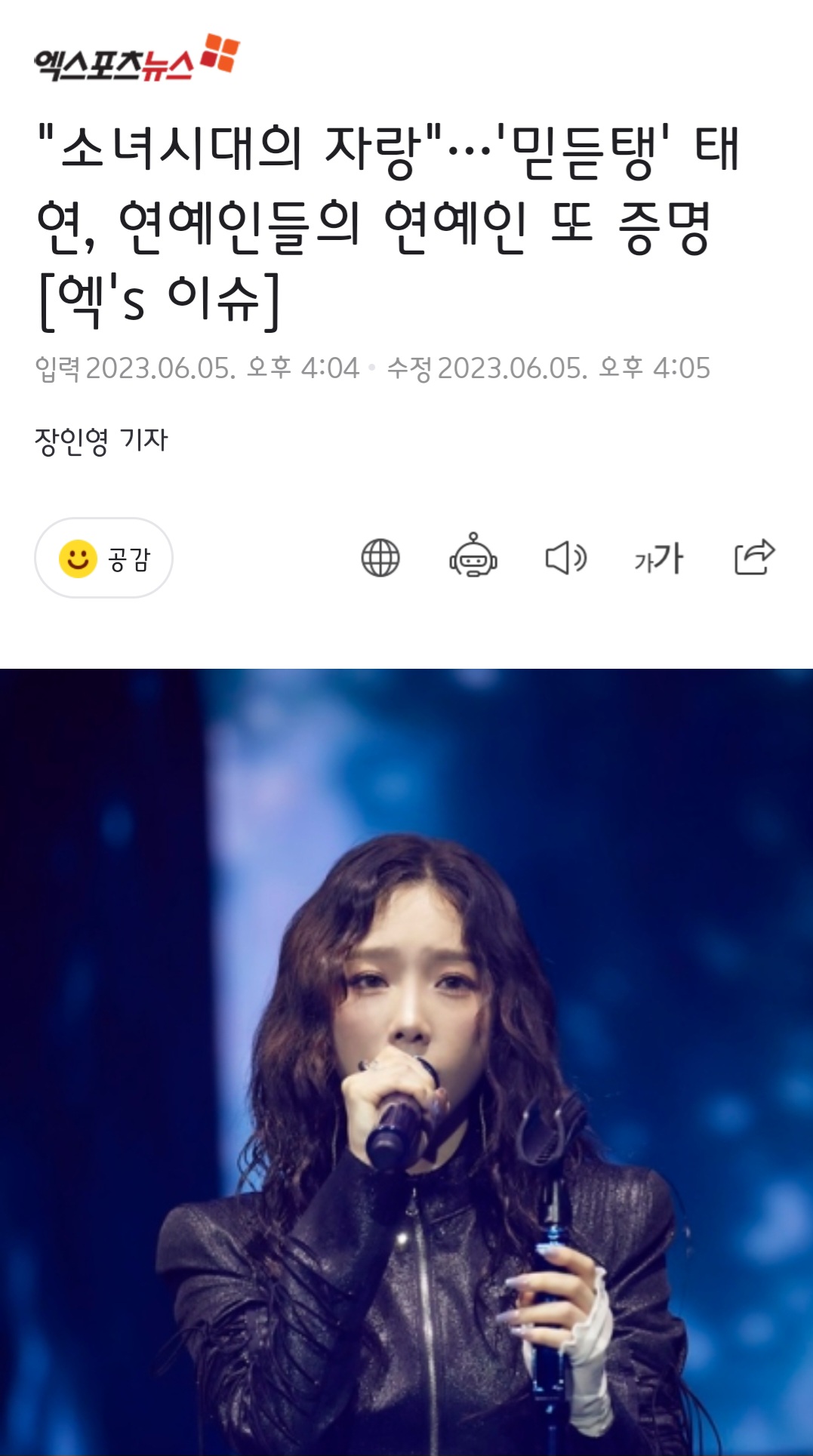 [정보/소식] "소녀시대의 자랑"…'믿듣탱' 태연, 연예인들의 연예인 또 증명 | 인스티즈