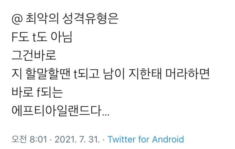 [잡담] 아 mbti 유형 ft.아일랜.드 이거 개웃기다 | 인스티즈