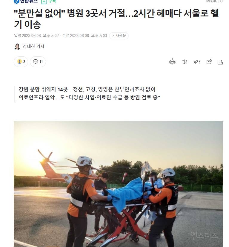 "분만실 없어" 병원 3곳서 거절…2시간 헤매다 서울로 헬기 이송 | 인스티즈