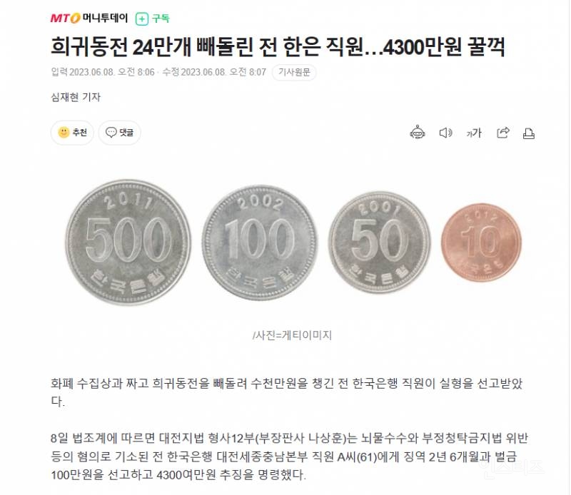 희귀동전 24만개 빼돌린 한국은행 직원 | 인스티즈