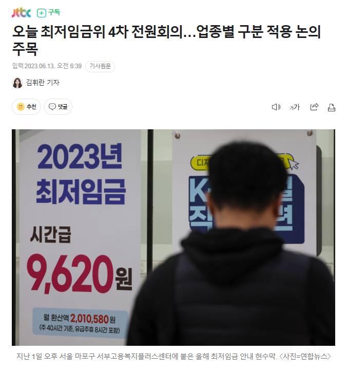 오늘 최저임금위 4차 전원회의…업종별 구분 적용 논의 주목 | 인스티즈