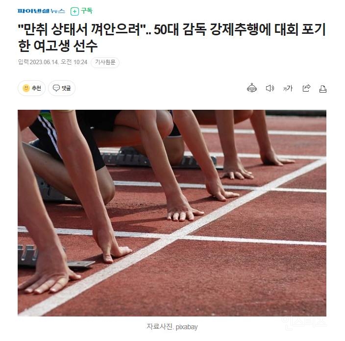 "만취 상태서 껴안으려".. 50대 감독 강제추행에 대회 포기한 여고생 선수 | 인스티즈