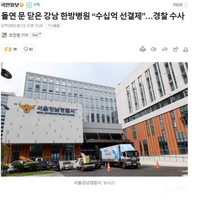 돌연 문 닫은 강남 한방병원 "수십억 선결제” | 인스티즈