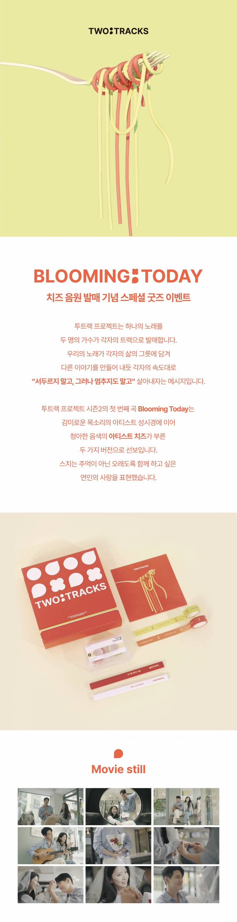 치즈 (CHEEZE) 'Blooming Today' 음원 발매 기념 스페셜 굿즈 증정 이벤트 | 인스티즈