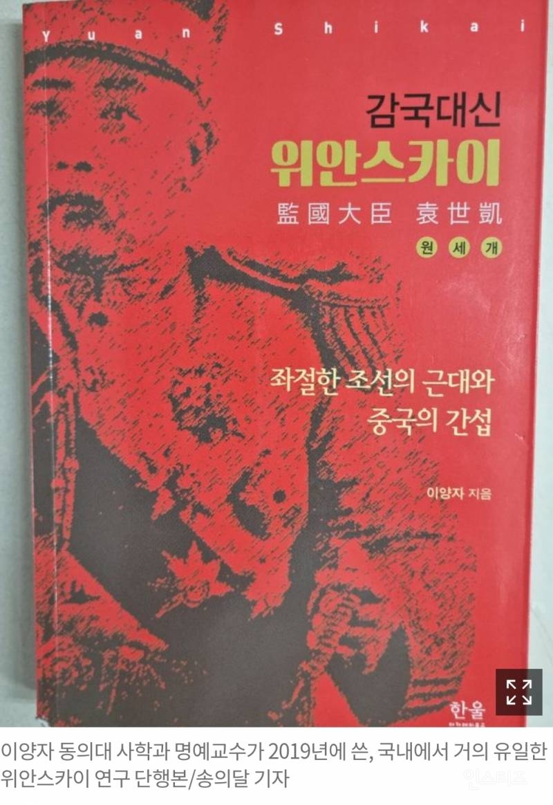 한국에 또 등장한 '21세기 위안스카이'들 | 인스티즈