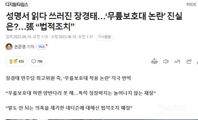 성명서 읽다 쓰러진 장경태…'무릎보호대 논란' | 인스티즈