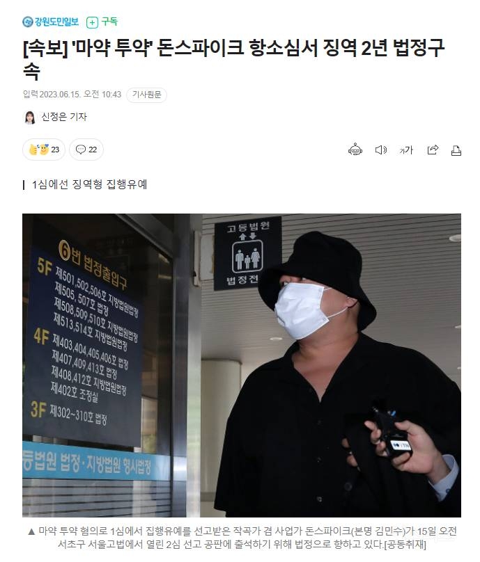 [속보] '마약 투약' 돈스파이크 항소심서 징역 2년 법정구속 | 인스티즈