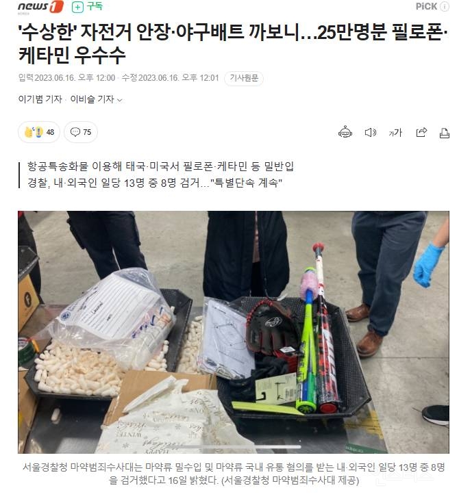 '수상한' 자전거 안장·야구배트 까보니…25만명분 필로폰·케타민 우수수 | 인스티즈