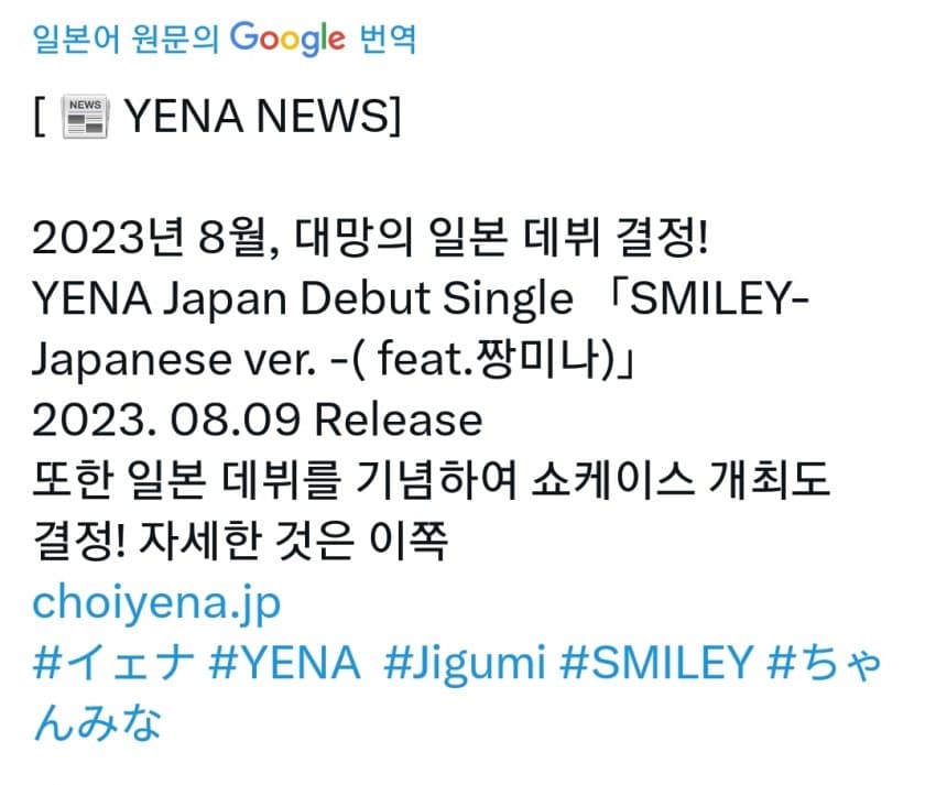 [정보/소식] 예나 8월 일본 데뷔 | 인스티즈