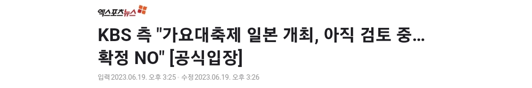 [정보/소식] KBS측, 가대축 일본 개최 확정된건 아니다 | 인스티즈