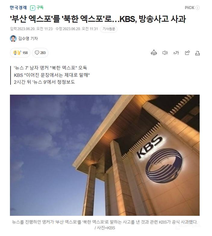 '부산 엑스포' → '북한 엑스포', KBS 방송사고 사과 | 인스티즈