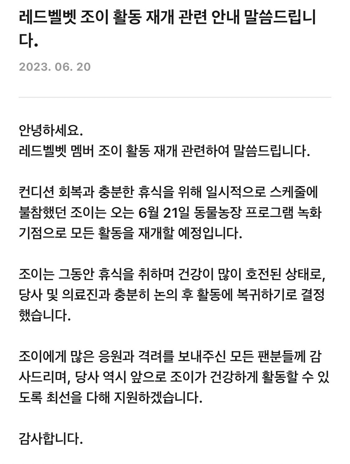 [정보/소식] 레드벨벳 조이 활동 재개 공지 | 인스티즈
