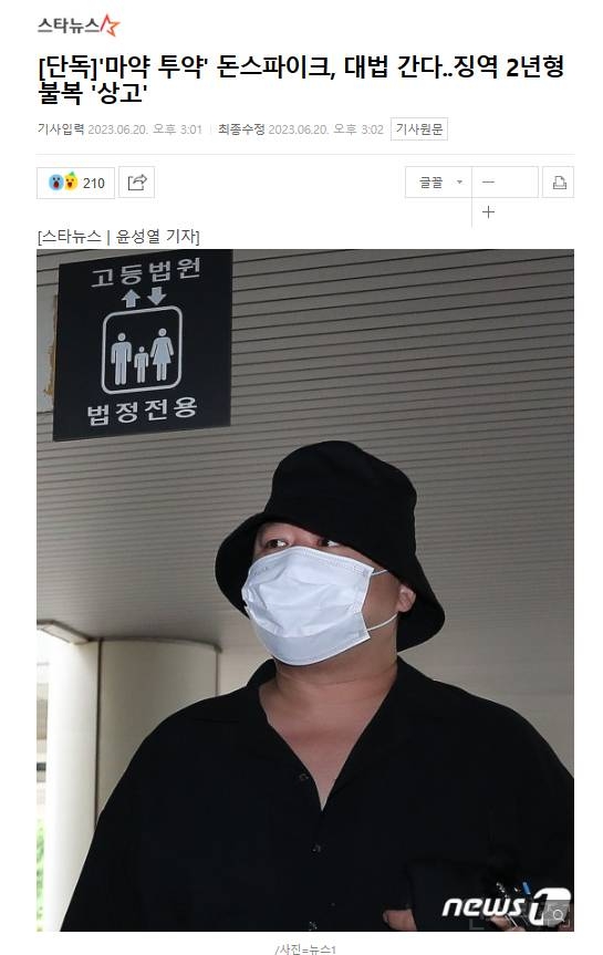 [단독] '마약 투약' 돈스파이크, 징역 2년형 불복 '상고' | 인스티즈