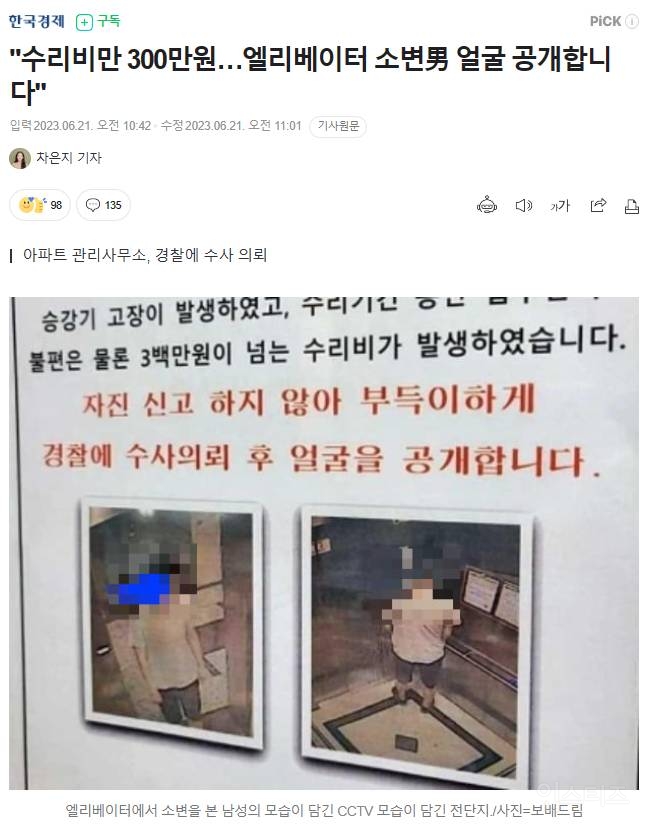 "수리비만 300만원…엘리베이터 소변남" | 인스티즈