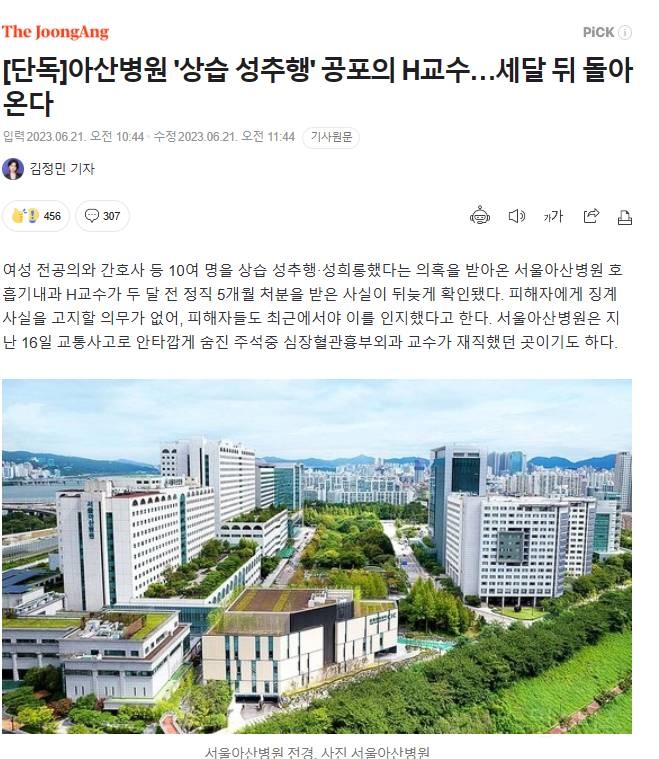 [단독] 아산병원 '상습 성추행' 공포의 H교수…세달 뒤 돌아온다 | 인스티즈