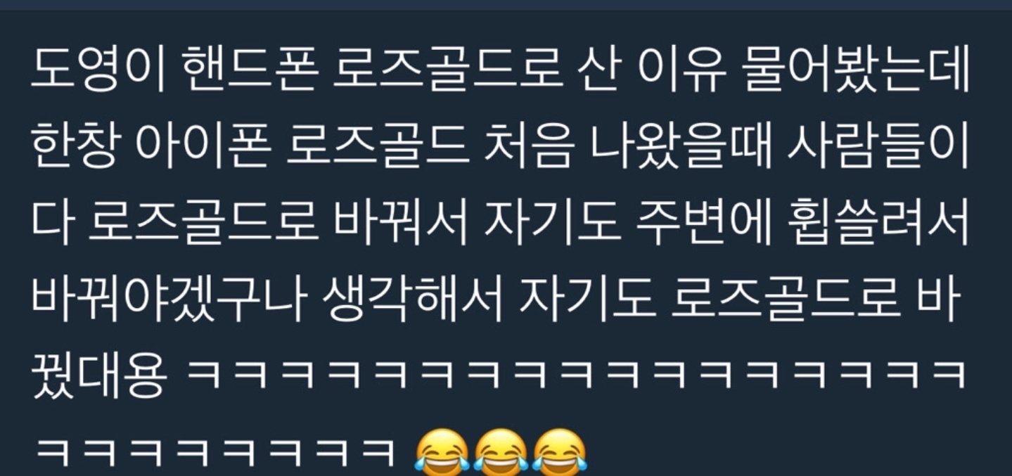 [잡담] 도영이 로즈골드 아이폰 썼던 이유 귀여워ㅋㅋㅋ | 인스티즈