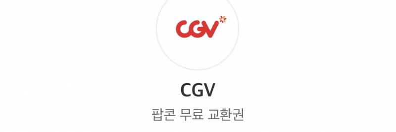 CGV 고소팝콘 중 | 인스티즈