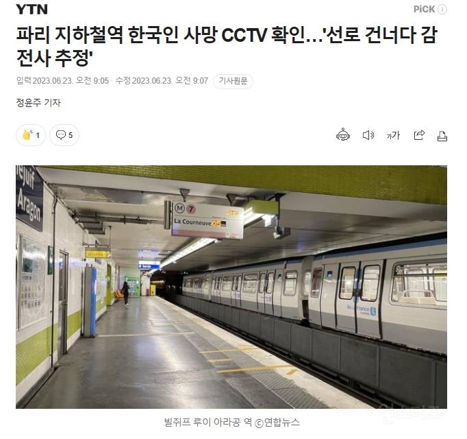 '파리 지하철역 한국 남성 의문사' , CCTV 확인해보니 감전사로 추정 | 인스티즈