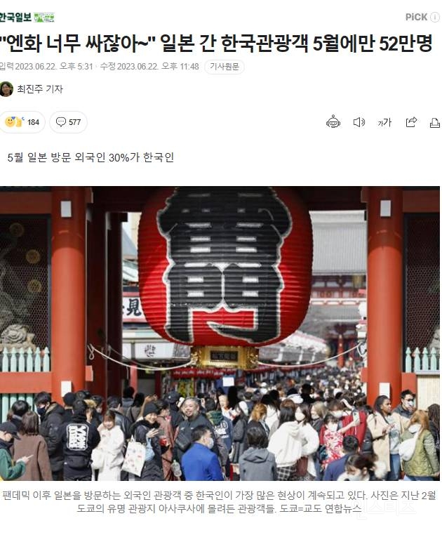 "엔화 너무 싸잖아~" 일본 간 한국관광객 5월에만 52만명 | 인스티즈