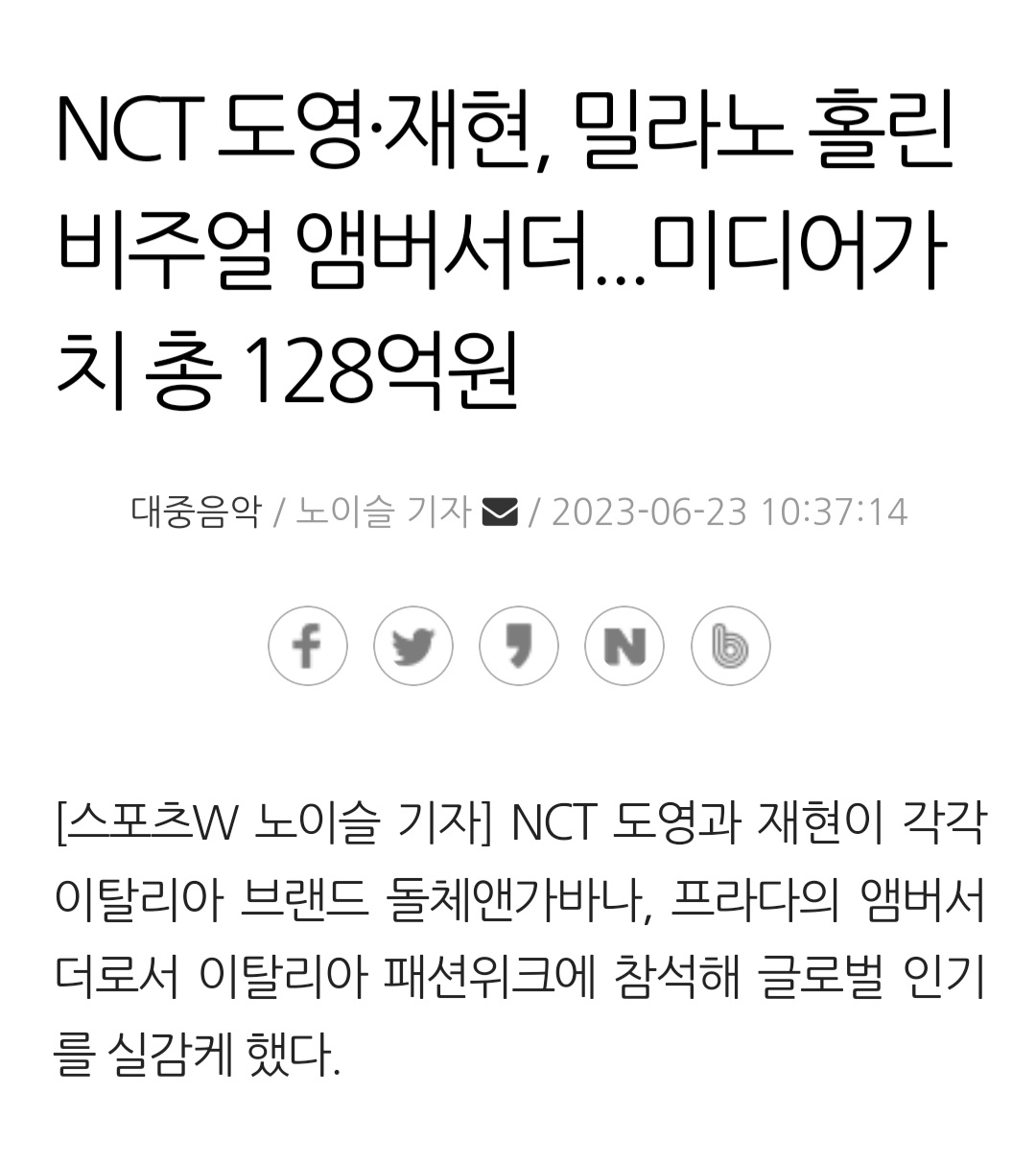 [정보/소식] NCT 도영 · 재현, 밀라노 홀린 비주얼 앰버서더...미디어가치 총 128억원 | 인스티즈