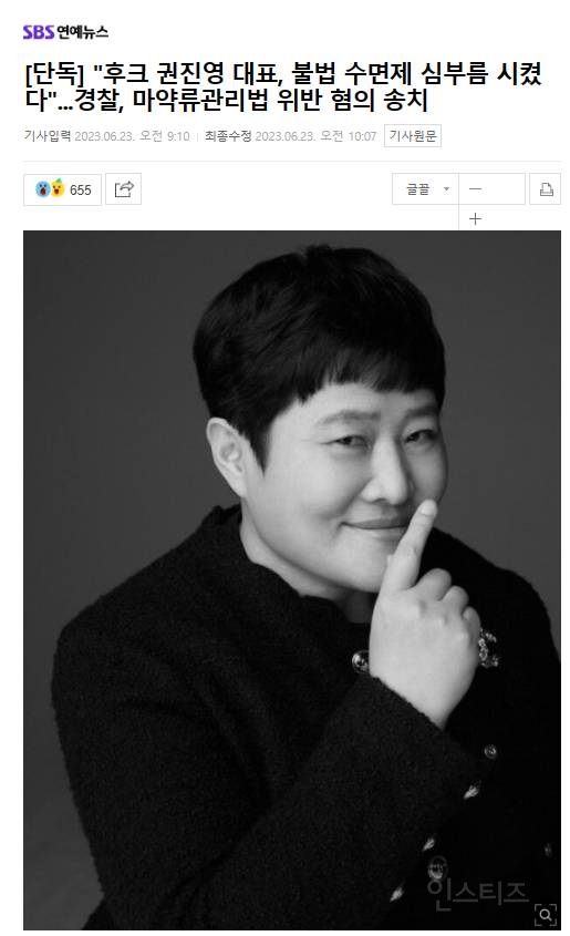 [단독] "후크 권진영 대표, 마약류관리법 위반 혐의 송치" | 인스티즈