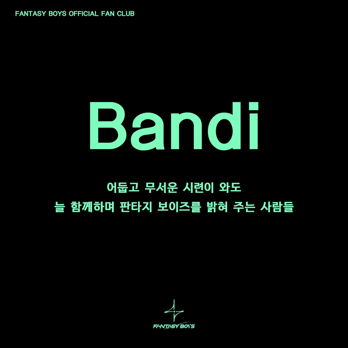 [정보/소식] 🌟 판타지보이즈 공식 팬클럽명 '반디 (Bandi)' 🌟 | 인스티즈
