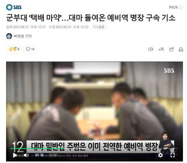 군부대 '택배 마약'…대마 들여온 예비역 병장 구속 | 인스티즈