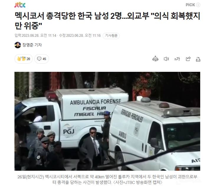 멕시코서 총격당한 한국 남성 2명..."의식 회복했지만 위중" | 인스티즈
