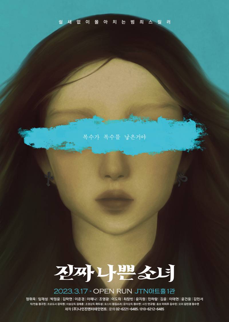 연극 '진짜 나쁜 소녀' 초대 이벤트 (7/13 (목) 오후 5시) | 인스티즈