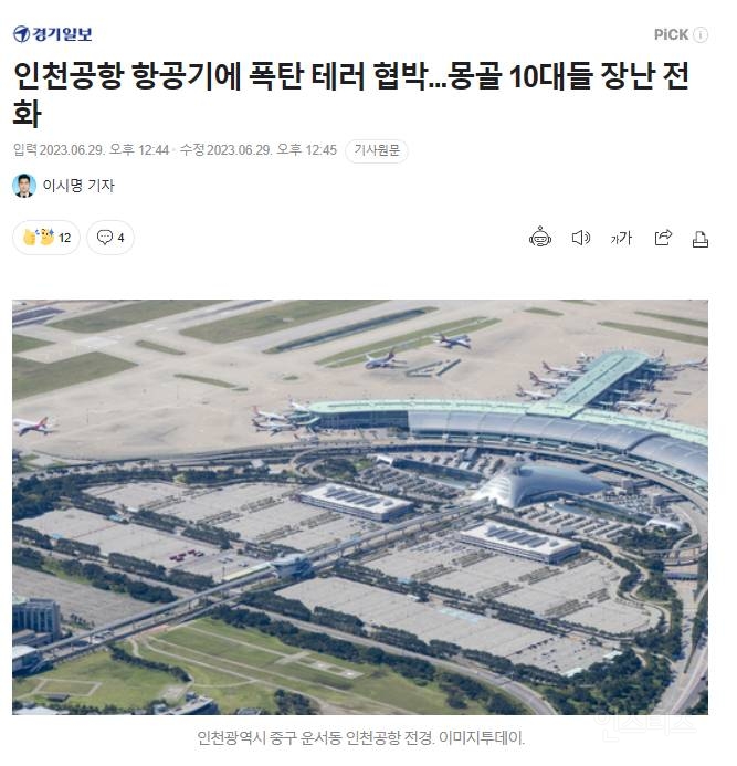 인천공항 항공기에 폭탄 테러 협박...몽골 10대들 장난 전화 | 인스티즈