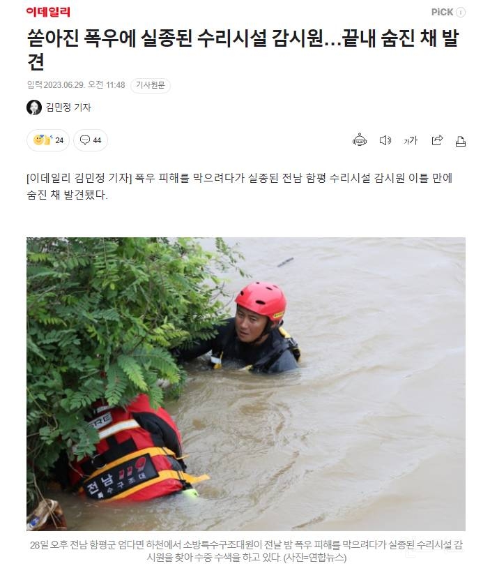 쏟아진 폭우 피해 막으려다 실종된 수리시설 감시원…끝내 숨진 채 발견 | 인스티즈