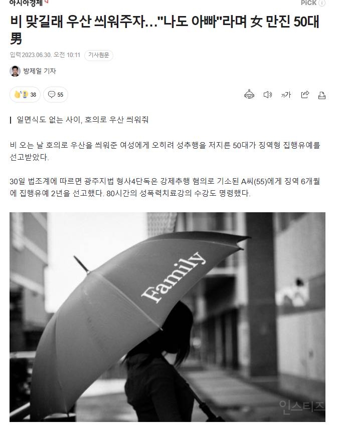 비 오는 날 호의로 우산 씌워준 여성에게 "나도 아빠"라며 성추행한 50대男 | 인스티즈