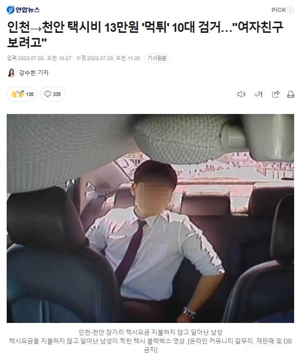 인천→천안 택시비 13만원 '먹튀' 10대, "여자친구 보려고" | 인스티즈