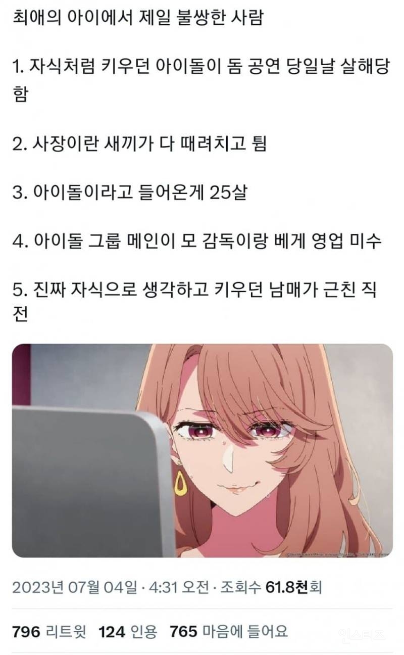 조회수 2억 넘은 초히트 애니메이션 최애의 아이 원작 논란(스포일러) | 인스티즈