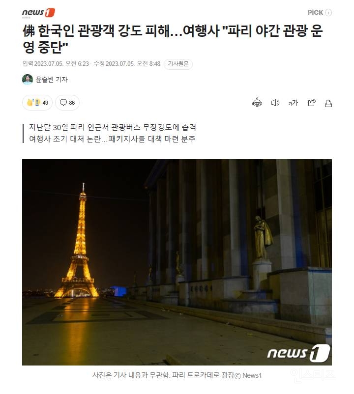 파리 인근서 한국 관광객 32명 무장강도에 습격, 여행사 초기 대처 논란 | 인스티즈