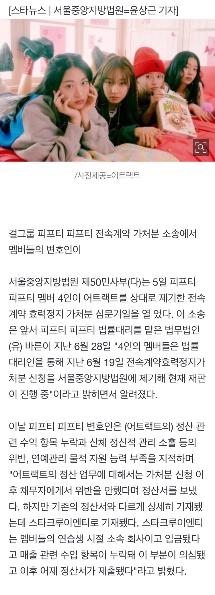 [정보/소식] 피프티 피프티 변호인 "어트랙트 정산 의무 안했다..선급금 배임 의심" | 인스티즈