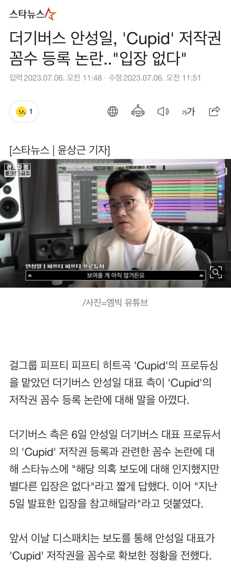 [정보/소식] 더기버스 안성일, 'Cupid' 저작권 꼼수 등록 논란.."입장 없다" | 인스티즈