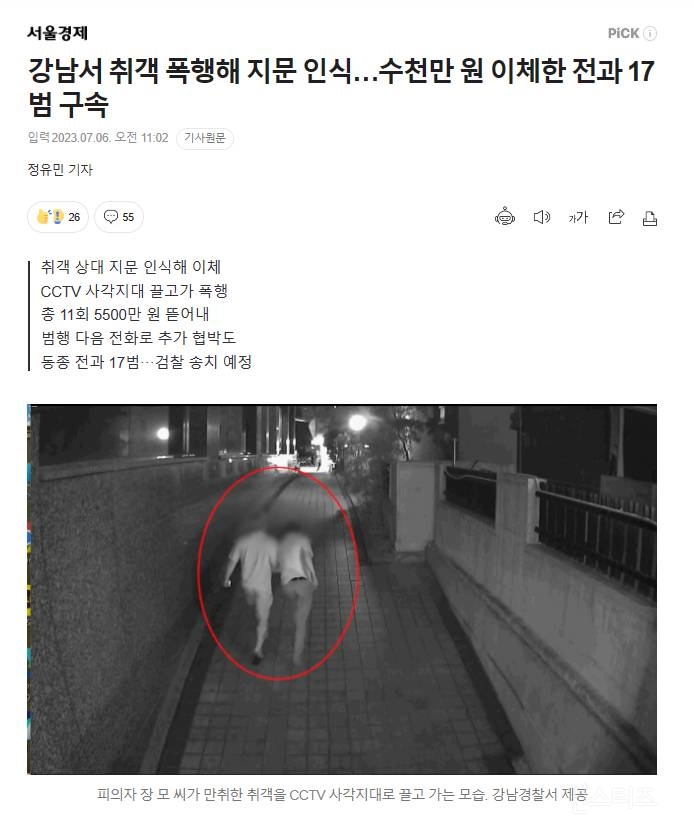 강남서 취객 폭행해 지문 인식…수천만 원 이체한 전과 17범 | 인스티즈