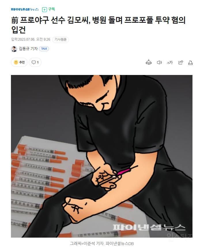전직 프로야구 선수 김모씨, 병원 돌며 프로포폴 투약 혐의 입건 | 인스티즈